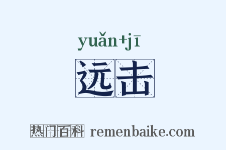 远击是什么意思的图片